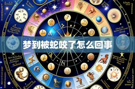 梦到被蛇咬了怎么回事