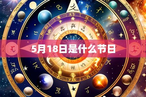 5月18日是什么节日