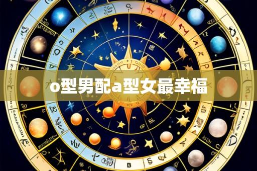 o型男配a型女最幸福