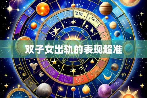 双子女出轨的表现超准