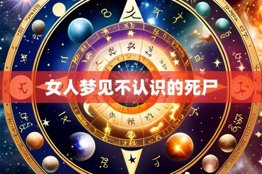 女人梦见不认识的死尸