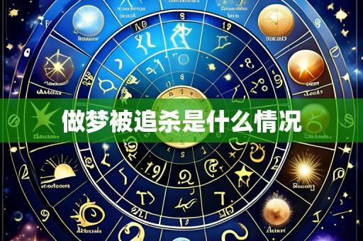 做梦被追杀是什么情况