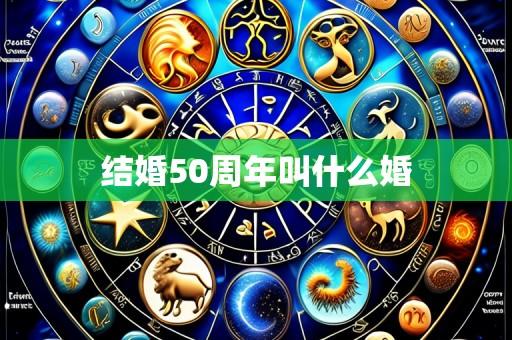 结婚50周年叫什么婚