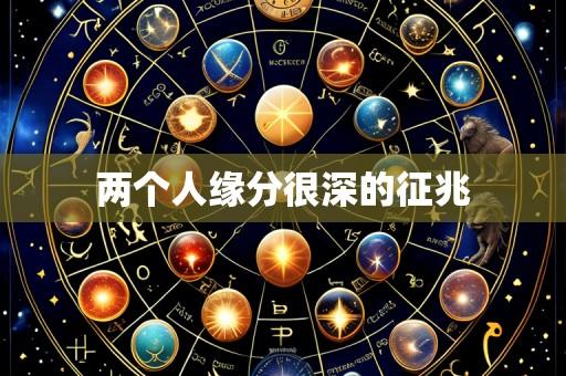 两个人缘分很深的征兆