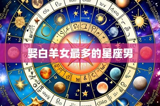 娶白羊女最多的星座男