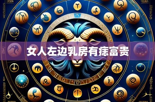 女人左边乳房有痣富贵
