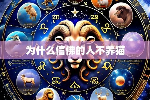 为什么信佛的人不养猫