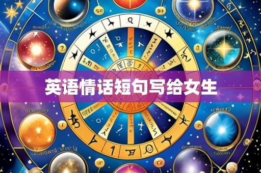 英语情话短句写给女生