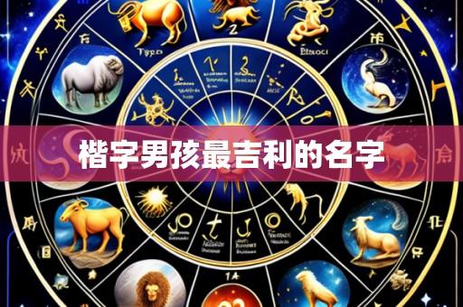 楷字男孩最吉利的名字