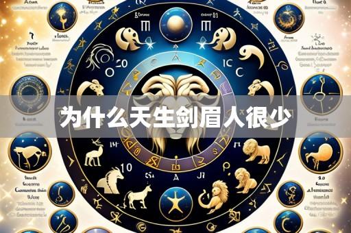 为什么天生剑眉人很少