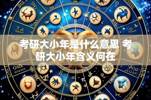 考研大小年是什么意思 考研大小年含义何在