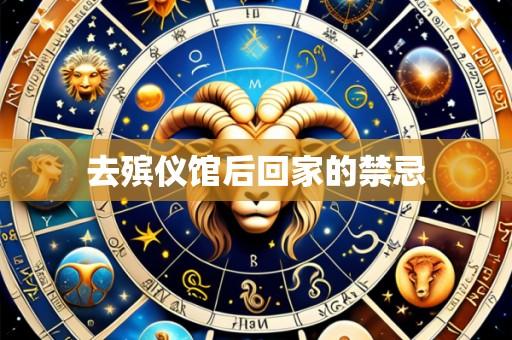 去殡仪馆后回家的禁忌