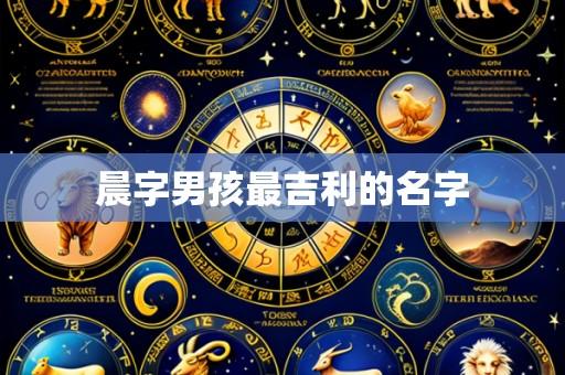 晨字男孩最吉利的名字