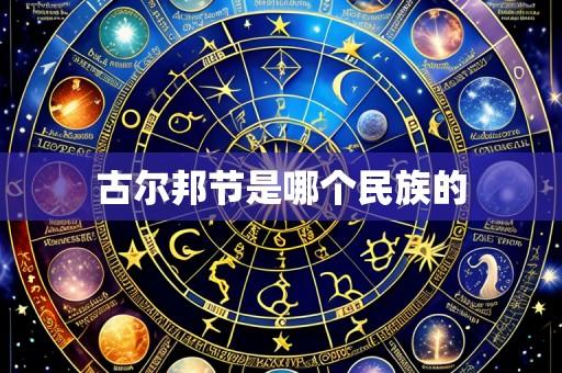 古尔邦节是哪个民族的