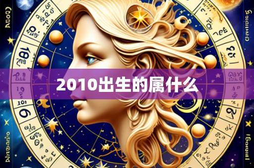 2010出生的属什么