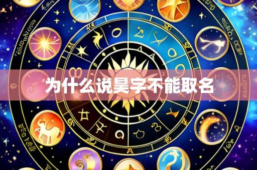 为什么说昊字不能取名