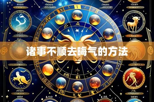 诸事不顺去晦气的方法