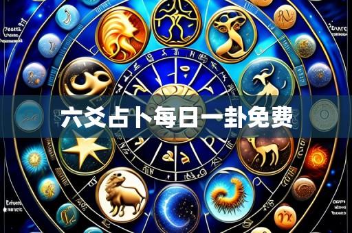 六爻占卜每日一卦免费