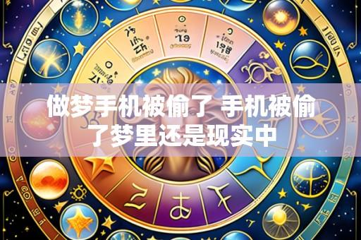 做梦手机被偷了 手机被偷了梦里还是现实中