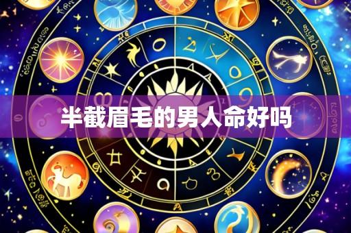 半截眉毛的男人命好吗