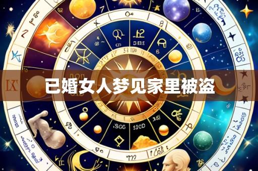 已婚女人梦见家里被盗