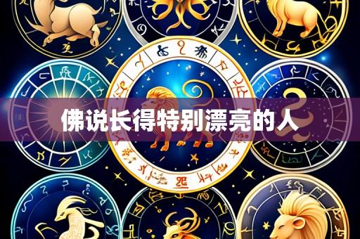 佛说长得特别漂亮的人