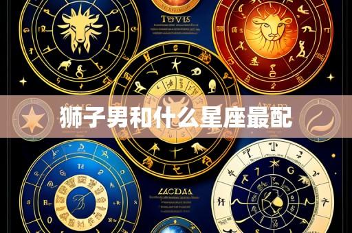 狮子男和什么星座最配