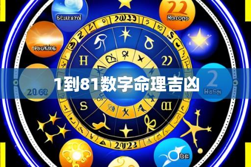 1到81数字命理吉凶