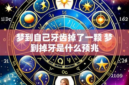 梦到自己牙齿掉了一颗 梦到掉牙是什么预兆