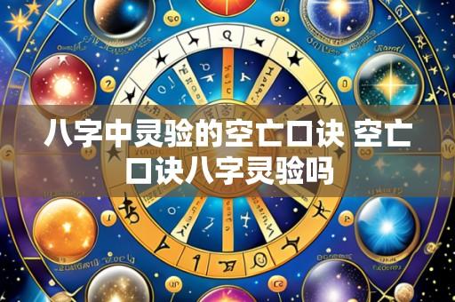 八字中灵验的空亡口诀 空亡口诀八字灵验吗