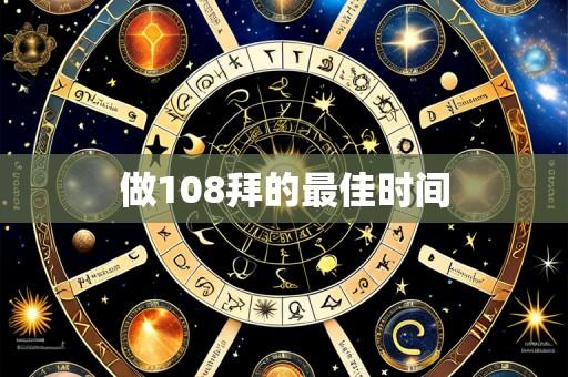 做108拜的最佳时间