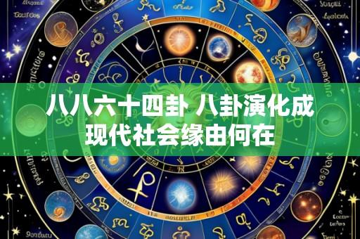 八八六十四卦 八卦演化成现代社会缘由何在