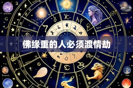 佛缘重的人必须渡情劫