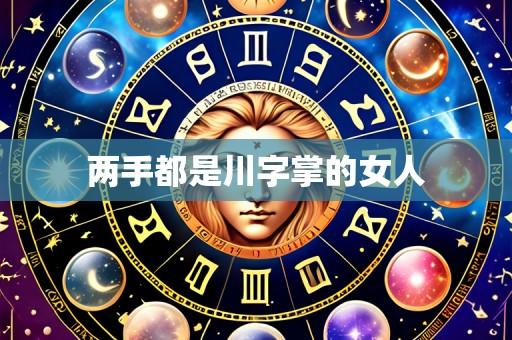 两手都是川字掌的女人