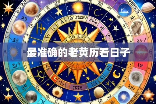 最准确的老黄历看日子