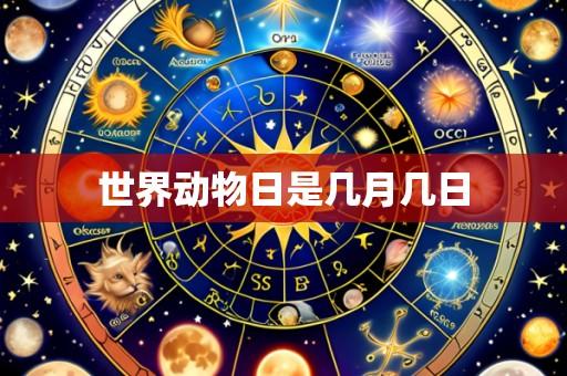 世界动物日是几月几日