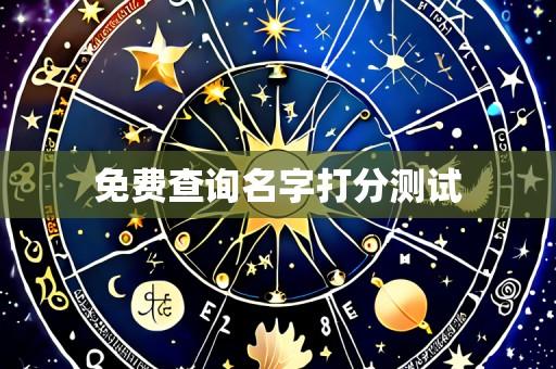 免费查询名字打分测试