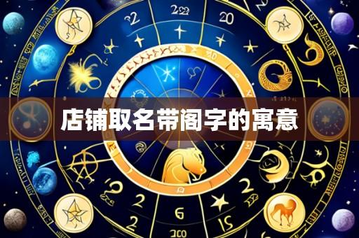 店铺取名带阁字的寓意