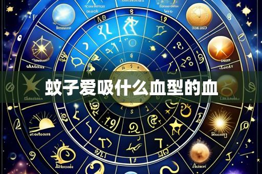 蚊子爱吸什么血型的血