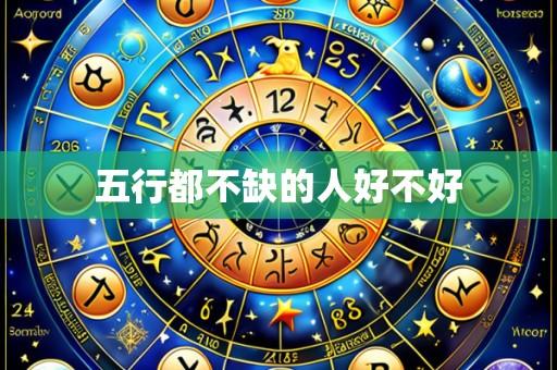 五行都不缺的人好不好