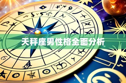 天秤座男性格全面分析