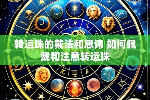 转运珠的戴法和忌讳 如何佩戴和注意转运珠