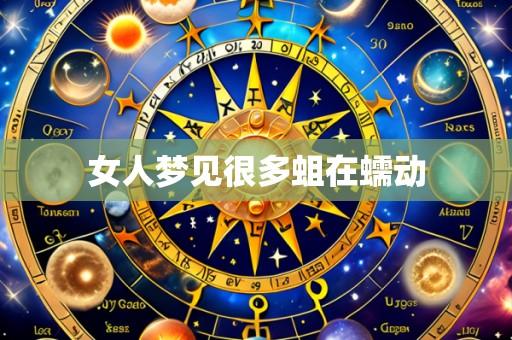 女人梦见很多蛆在蠕动