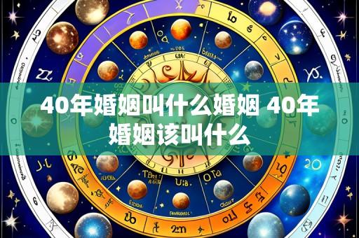 40年婚姻叫什么婚姻 40年婚姻该叫什么