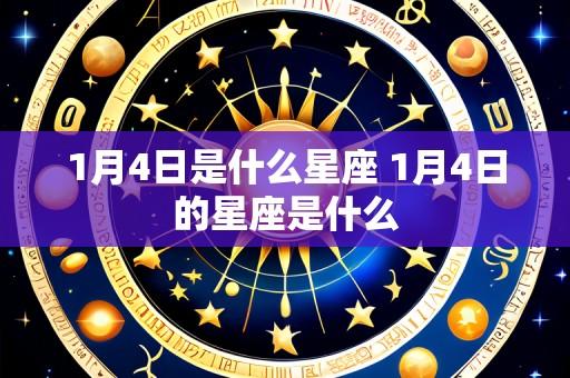 1月4日是什么星座 1月4日的星座是什么