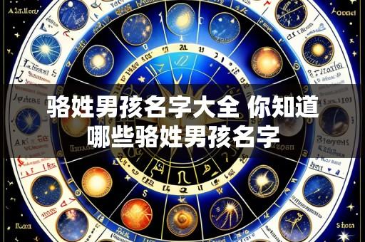 骆姓男孩名字大全 你知道哪些骆姓男孩名字