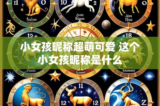 小女孩昵称超萌可爱 这个小女孩昵称是什么
