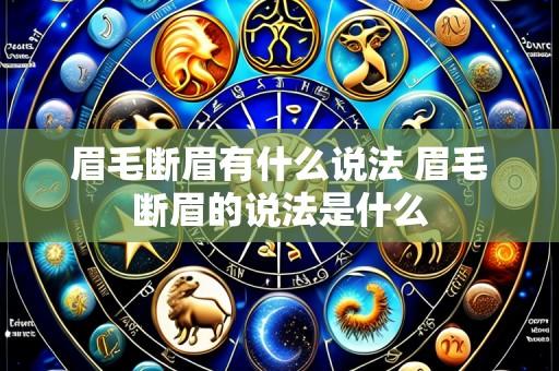 眉毛断眉有什么说法 眉毛断眉的说法是什么