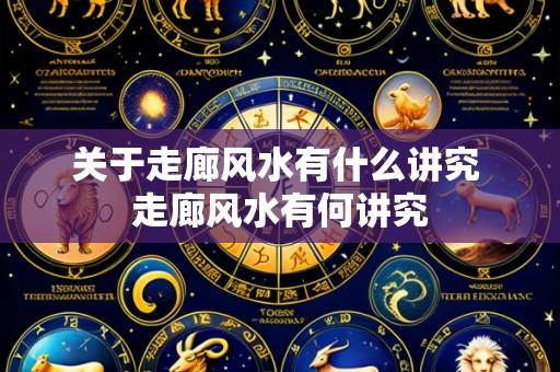 关于走廊风水有什么讲究 走廊风水有何讲究