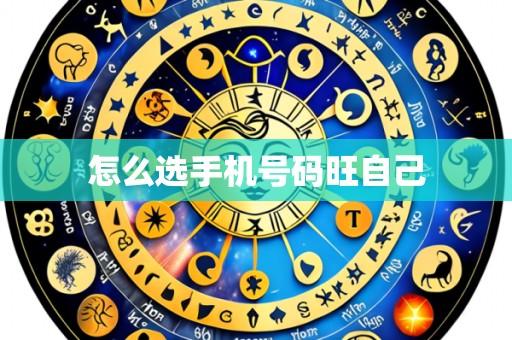 怎么选手机号码旺自己